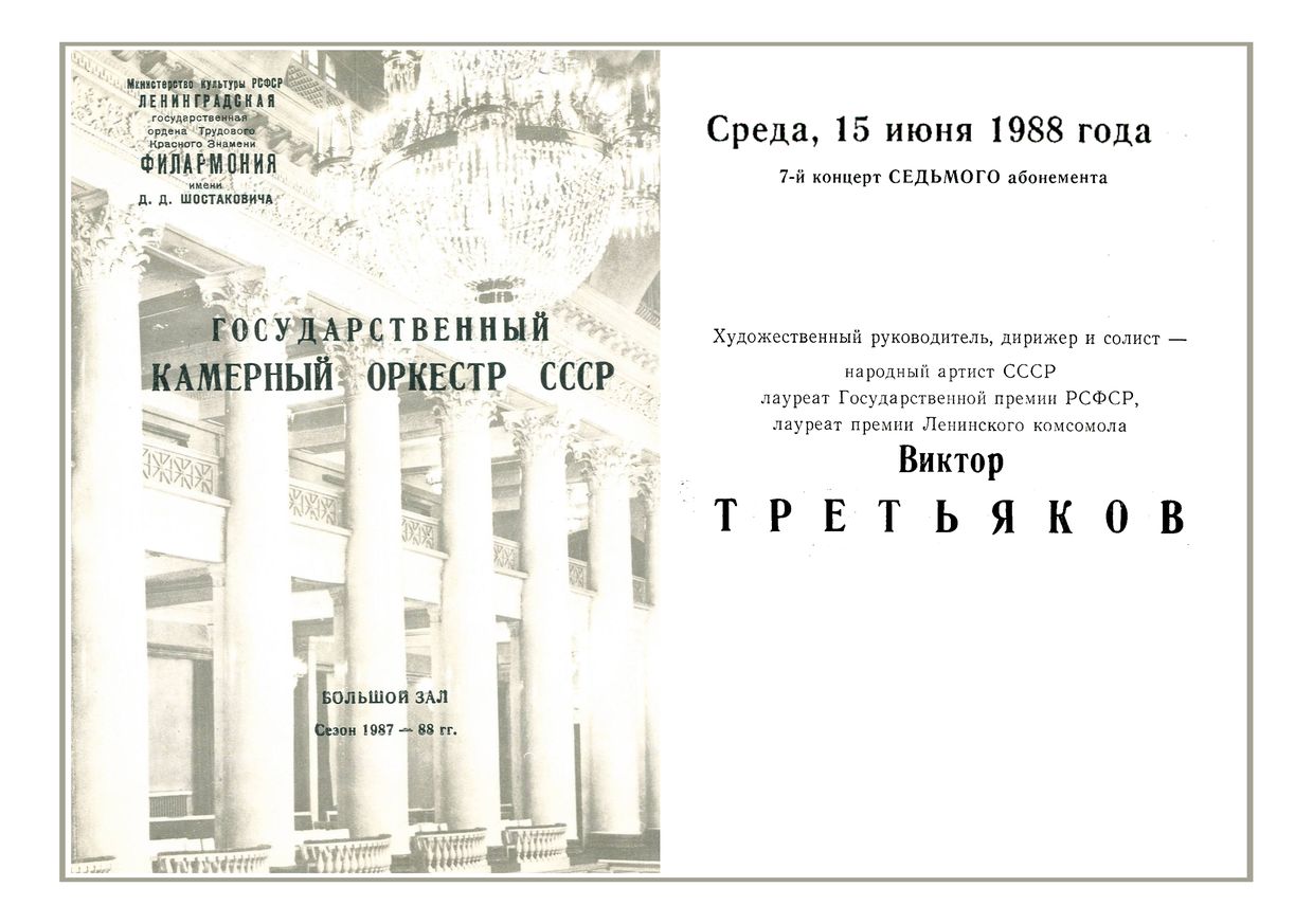 Музыка для камерного оркестра
Государственный камерный оркестр СССР
Дирижер – Виктор Третьяков
